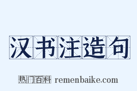 汉书注造句是什么意思的图片